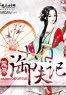御夫記
