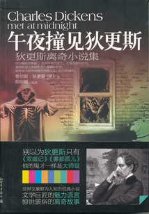 午夜撞見狄更斯