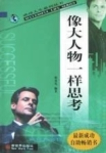 像大人物一樣思考