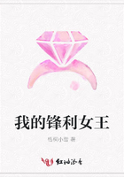我的鋒利女王在線閱讀
