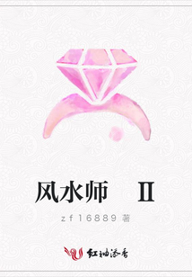 風水師 Ⅱ