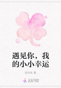 遇見你，我的小小幸運