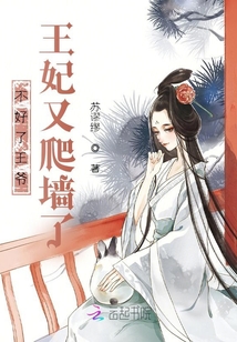 不好了王爺!王妃又爬墻了