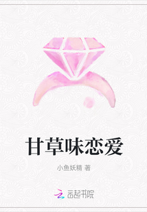 甘草味戀愛