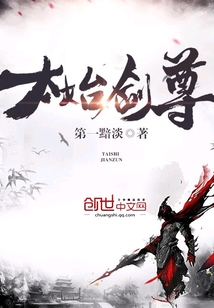 太始劍尊