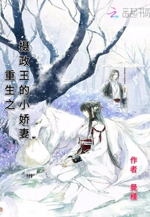 重生之?dāng)z政王的小嬌妻