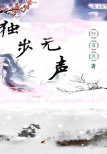 獨步無聲