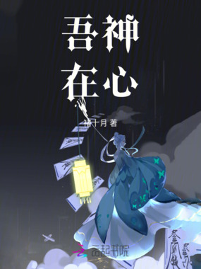 吾神,在心在线阅读