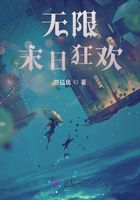 无限末日狂欢在线阅读