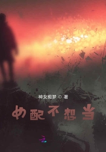 女配不想當