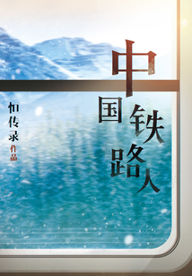 中國鐵路人