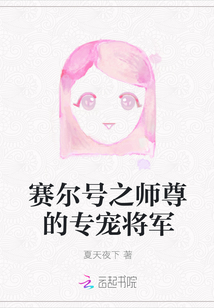 賽爾號之師尊的專寵將軍