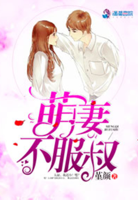 萌妻不服叔在线阅读