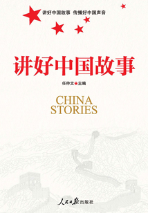 講好中國故事