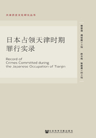 日本占领天津时期罪行实录在线阅读