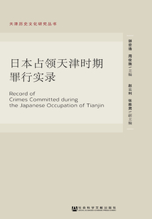 日本占领天津时期罪行实录