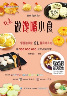 微體兔美食Ⅱ：在家做饞嘴小食