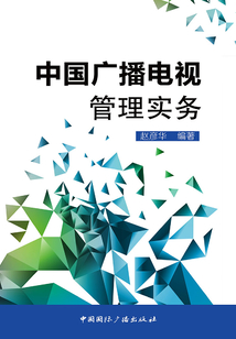 中國廣播電視管理實務