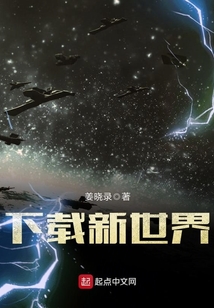 下載新世界