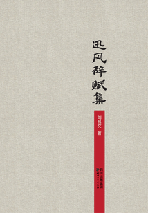 迅风辞赋集