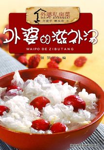 外婆的滋補湯（外婆私房菜）