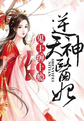 逆天神医妃:鬼王,缠上瘾!在线阅读