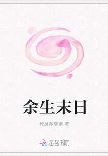 余生末日