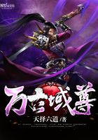 萬古域尊在線閱讀