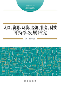 人口資源環境經濟社會科技可持續發展