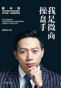 我是微商操盤手