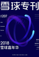 雪球专刊第207期：2018雪球嘉年华