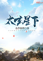 太玄星下在線閱讀