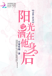 陽光灑在他身后