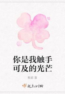你是我觸手可及的光芒