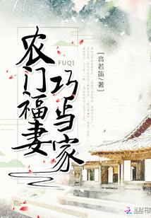 农门福妻巧当家