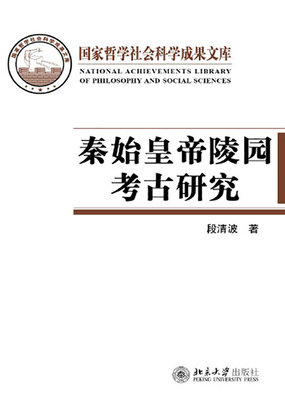 秦始皇帝陵园考古研究在线阅读