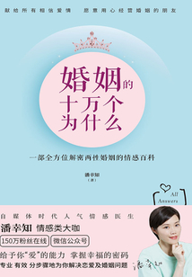 婚姻的十萬個為什么