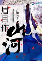 眉目作山河在線閱讀