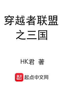 穿越者聯盟之三國