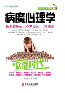 病魔心理学:治愈导致你内心不安的11种病症