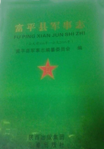 富縣軍事志（公元前330—公元2005年）