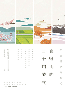 高野山的二十四节气