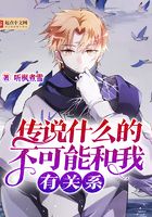 傳說什么的不可能和我有關系在線閱讀