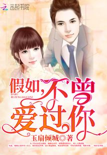 假如,，不曾愛(ài)過(guò)你
