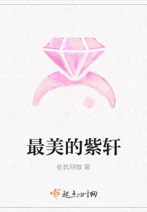 最美的紫軒
