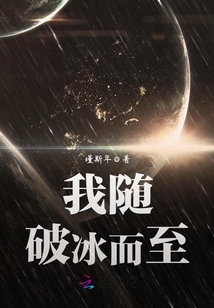 我隨破冰而至