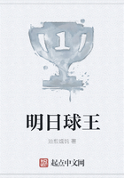 明日球王在線閱讀