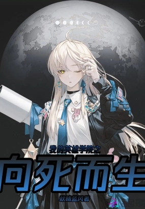 我的英雄学院之向死而生在线阅读