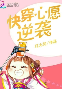 快穿心愿逆襲