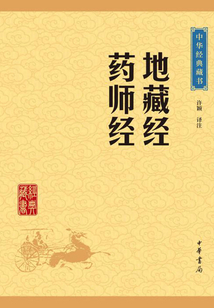 地藏經(jīng)·藥師經(jīng)(中華經(jīng)典藏書·升級版)